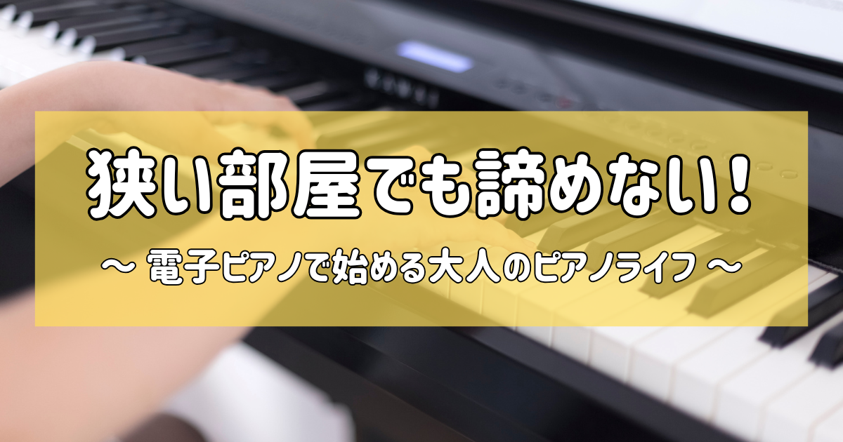 狭い部屋でも諦めない！スリム電子ピアノで始める大人のピアノライフ