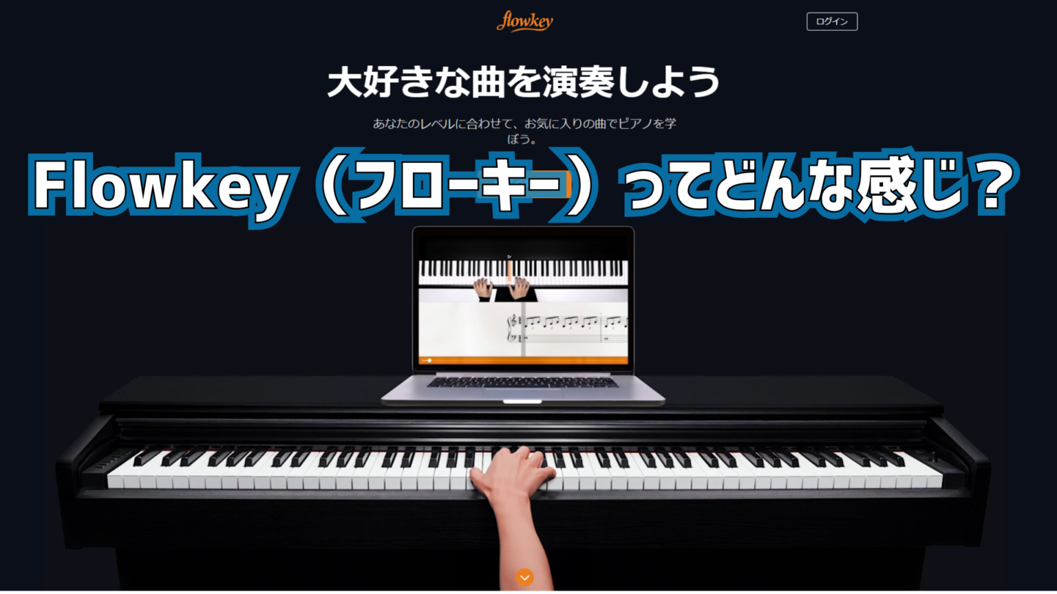 flowkey（フローキー）ってどんな感じ？ | SynthesiaFan